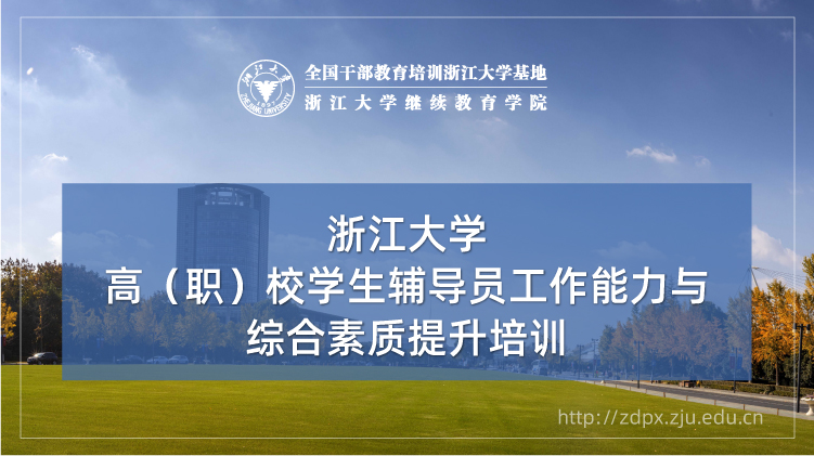 高（职）校学生辅导员工作能力与综合素质提升培训班